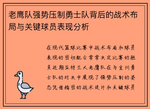 老鹰队强势压制勇士队背后的战术布局与关键球员表现分析 老鹰队强势压制勇士队背后的战术布局与关键球员表现分析