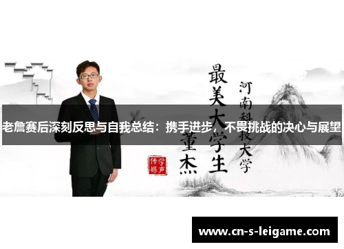 老詹赛后深刻反思与自我总结:携手进步,不畏挑战的决心与展望 老詹赛后深刻反思与自我总结:携手进步,不畏挑战的决心与展望