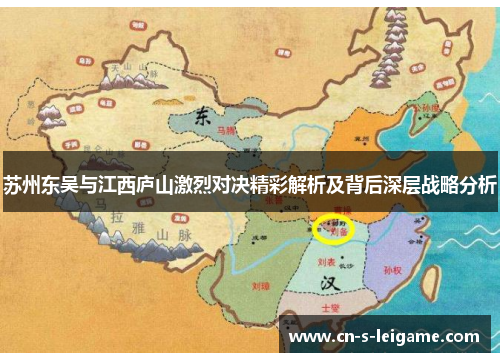 苏州东吴与江西庐山激烈对决精彩解析及背后深层战略分析