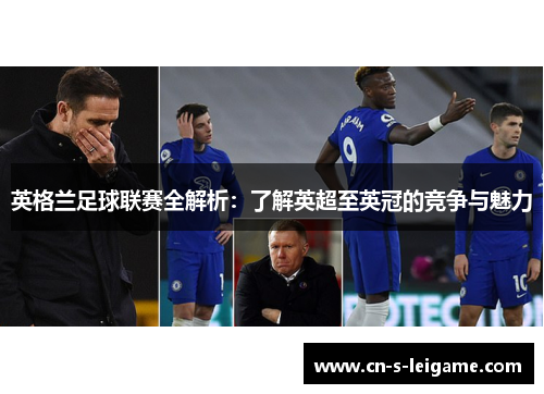 英格兰足球联赛全解析：了解英超至英冠的竞争与魅力