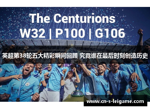 英超第38轮五大精彩瞬间回顾 究竟谁在最后时刻创造历史 英超第38轮五大精彩瞬间回顾 究竟谁在最后时刻创造历史