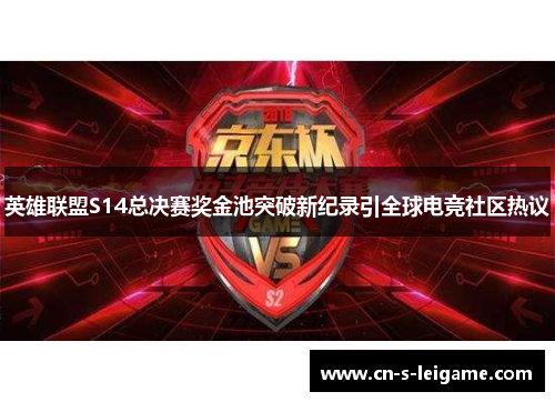英雄联盟S14总决赛奖金池突破新纪录引全球电竞社区热议