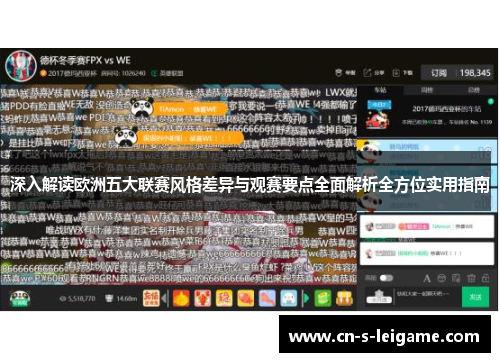 深入解读欧洲五大联赛风格差异与观赛要点全面解析全方位实用指南 深入解读欧洲五大联赛风格差异与观赛要点全面解析全方位实用指南