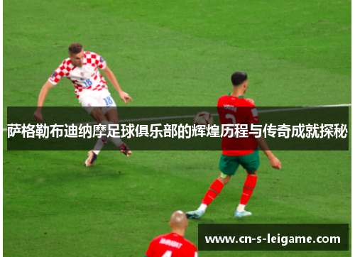 萨格勒布迪纳摩足球俱乐部的辉煌历程与传奇成就探秘 萨格勒布迪纳摩足球俱乐部的辉煌历程与传奇成就探秘