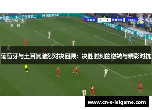 葡萄牙与土耳其激烈对决回顾：决胜时刻的逆转与精彩对抗