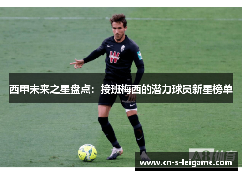 西甲未来之星盘点：接班梅西的潜力球员新星榜单