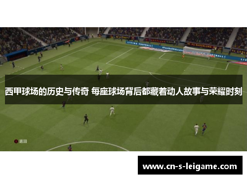 西甲球场的历史与传奇 每座球场背后都藏着动人故事与荣耀时刻 西甲球场的历史与传奇 每座球场背后都藏着动人故事与荣耀时刻