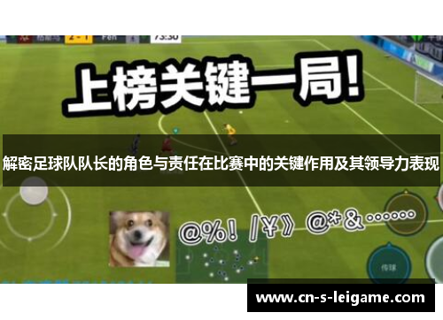 解密足球队队长的角色与责任在比赛中的关键作用及其领导力表现 解密足球队队长的角色与责任在比赛中的关键作用及其领导力表现