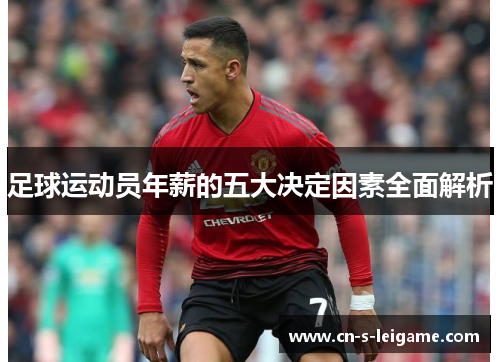 足球运动员年薪的五大决定因素全面解析