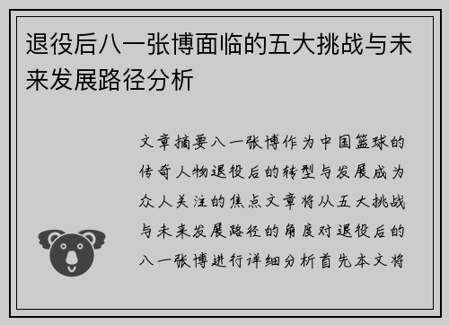 退役后八一张博面临的五大挑战与未来发展路径分析 退役后八一张博面临的五大挑战与未来发展路径分析