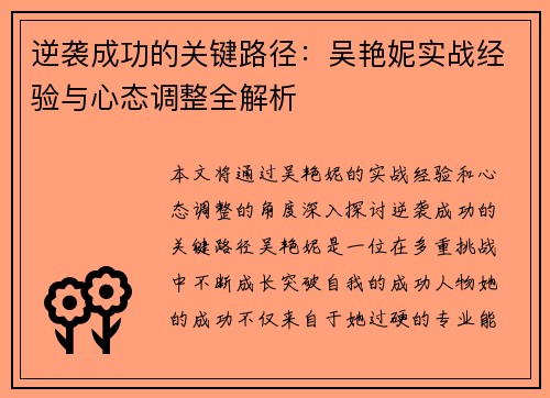 逆袭成功的关键路径：吴艳妮实战经验与心态调整全解析