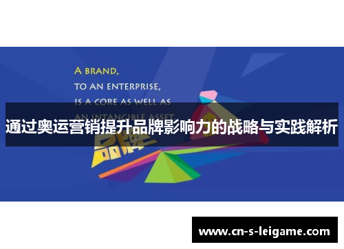 通过奥运营销提升品牌影响力的战略与实践解析 通过奥运营销提升品牌影响力的战略与实践解析
