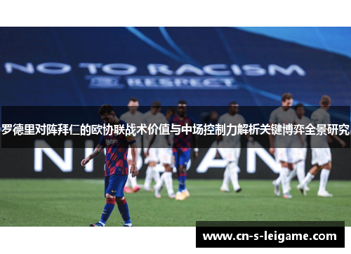 罗德里对阵拜仁的欧协联战术价值与中场控制力解析关键博弈全景研究 罗德里对阵拜仁的欧协联战术价值与中场控制力解析关键博弈全景研究