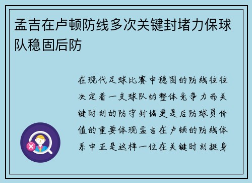 孟吉在卢顿防线多次关键封堵力保球队稳固后防