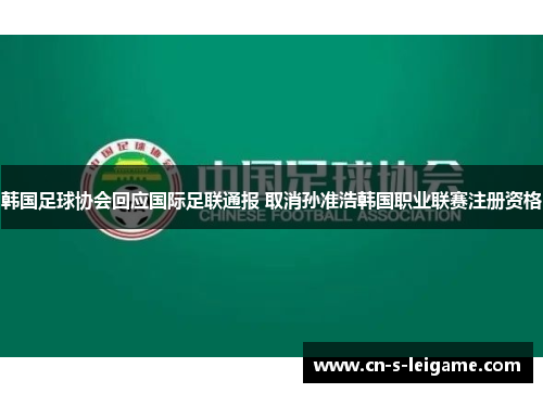 韩国足球协会回应国际足联通报 取消孙准浩韩国职业联赛注册资格 韩国足球协会回应国际足联通报 取消孙准浩韩国职业联赛注册资格