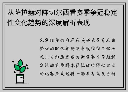 从萨拉赫对阵切尔西看赛季争冠稳定性变化趋势的深度解析表现 从萨拉赫对阵切尔西看赛季争冠稳定性变化趋势的深度解析表现