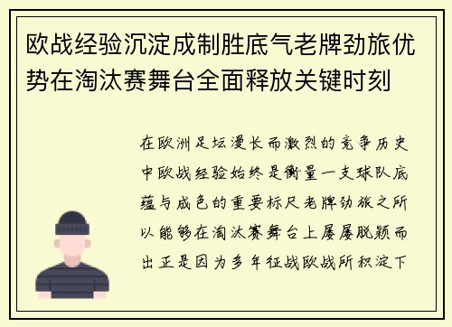 欧战经验沉淀成制胜底气老牌劲旅优势在淘汰赛舞台全面释放关键时刻 欧战经验沉淀成制胜底气老牌劲旅优势在淘汰赛舞台全面释放关键时刻