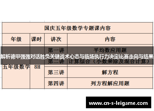 解析德甲强强对话胜负关键战术心态与临场执行力决定比赛走向与结果 解析德甲强强对话胜负关键战术心态与临场执行力决定比赛走向与结果