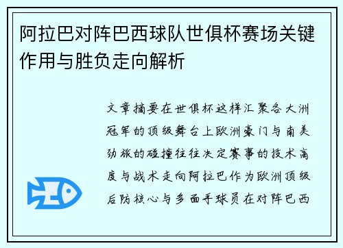 阿拉巴对阵巴西球队世俱杯赛场关键作用与胜负走向解析 阿拉巴对阵巴西球队世俱杯赛场关键作用与胜负走向解析