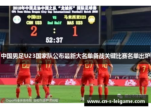 中国男足U23国家队公布最新大名单备战关键比赛名单出炉