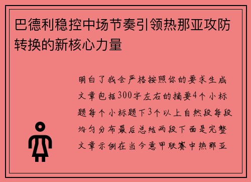巴德利稳控中场节奏引领热那亚攻防转换的新核心力量 巴德利稳控中场节奏引领热那亚攻防转换的新核心力量