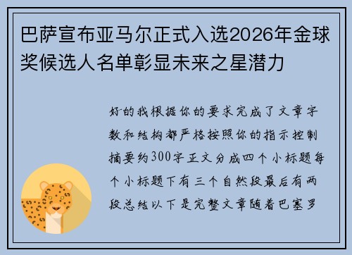 巴萨宣布亚马尔正式入选2026年金球奖候选人名单彰显未来之星潜力 巴萨宣布亚马尔正式入选2026年金球奖候选人名单彰显未来之星潜力