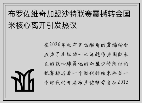 布罗佐维奇加盟沙特联赛震撼转会国米核心离开引发热议 布罗佐维奇加盟沙特联赛震撼转会国米核心离开引发热议