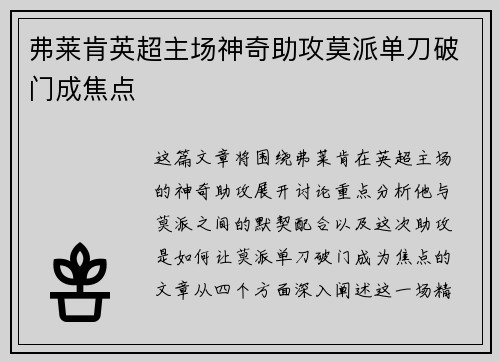 弗莱肯英超主场神奇助攻莫派单刀破门成焦点 弗莱肯英超主场神奇助攻莫派单刀破门成焦点