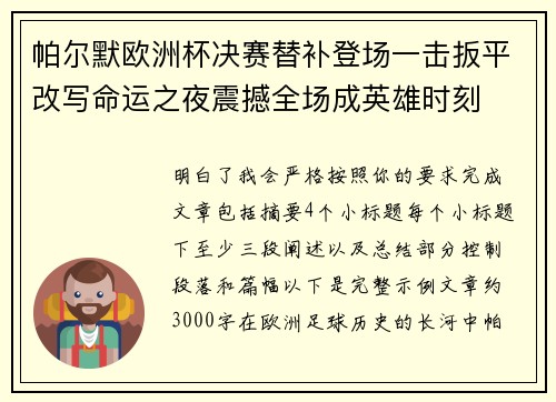帕尔默欧洲杯决赛替补登场一击扳平改写命运之夜震撼全场成英雄时刻 帕尔默欧洲杯决赛替补登场一击扳平改写命运之夜震撼全场成英雄时刻