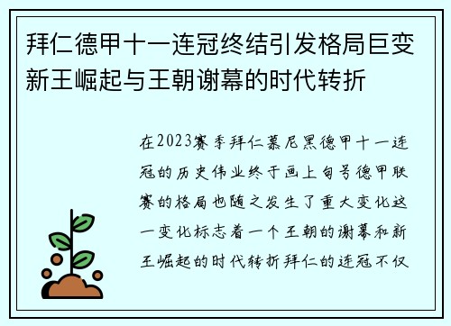 拜仁德甲十一连冠终结引发格局巨变新王崛起与王朝谢幕的时代转折 拜仁德甲十一连冠终结引发格局巨变新王崛起与王朝谢幕的时代转折