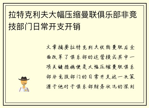 拉特克利夫大幅压缩曼联俱乐部非竞技部门日常开支开销 拉特克利夫大幅压缩曼联俱乐部非竞技部门日常开支开销