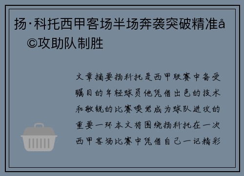 扬·科托西甲客场半场奔袭突破精准助攻助队制胜 扬·科托西甲客场半场奔袭突破精准助攻助队制胜