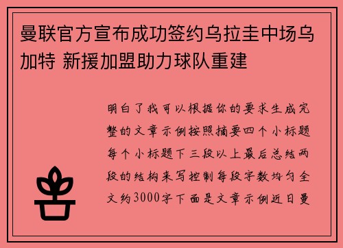 曼联官方宣布成功签约乌拉圭中场乌加特 新援加盟助力球队重建 曼联官方宣布成功签约乌拉圭中场乌加特 新援加盟助力球队重建