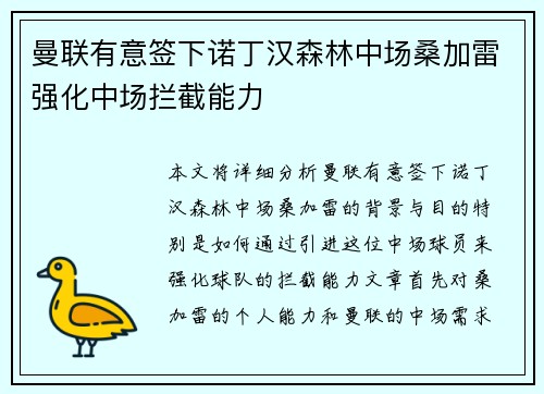 曼联有意签下诺丁汉森林中场桑加雷强化中场拦截能力 曼联有意签下诺丁汉森林中场桑加雷强化中场拦截能力