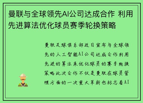 曼联与全球领先AI公司达成合作 利用先进算法优化球员赛季轮换策略 曼联与全球领先AI公司达成合作 利用先进算法优化球员赛季轮换策略