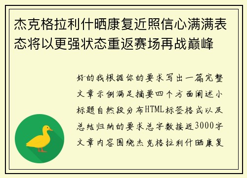 杰克格拉利什晒康复近照信心满满表态将以更强状态重返赛场再战巅峰 杰克格拉利什晒康复近照信心满满表态将以更强状态重返赛场再战巅峰