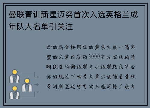 曼联青训新星迈努首次入选英格兰成年队大名单引关注