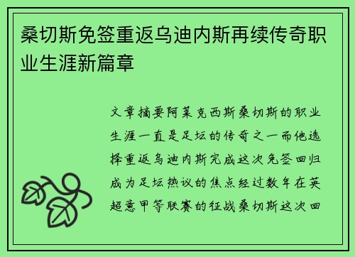 桑切斯免签重返乌迪内斯再续传奇职业生涯新篇章 桑切斯免签重返乌迪内斯再续传奇职业生涯新篇章