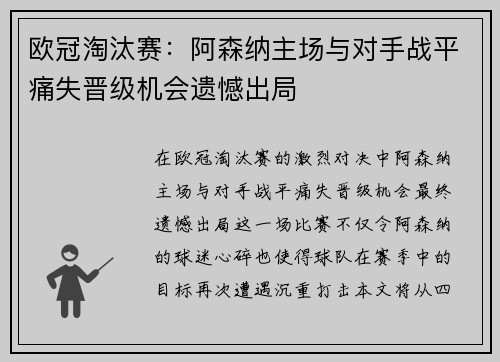 欧冠淘汰赛:阿森纳主场与对手战平痛失晋级机会遗憾出局 欧冠淘汰赛:阿森纳主场与对手战平痛失晋级机会遗憾出局