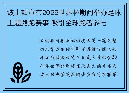 波士顿宣布2026世界杯期间举办足球主题路跑赛事 吸引全球跑者参与 波士顿宣布2026世界杯期间举办足球主题路跑赛事 吸引全球跑者参与