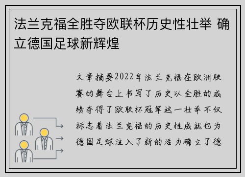 法兰克福全胜夺欧联杯历史性壮举 确立德国足球新辉煌 法兰克福全胜夺欧联杯历史性壮举 确立德国足球新辉煌