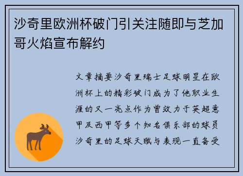 沙奇里欧洲杯破门引关注随即与芝加哥火焰宣布解约 沙奇里欧洲杯破门引关注随即与芝加哥火焰宣布解约