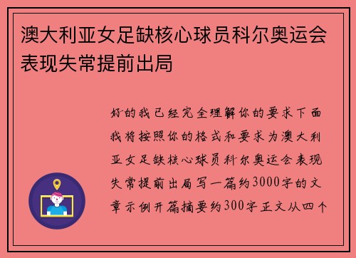 澳大利亚女足缺核心球员科尔奥运会表现失常提前出局 澳大利亚女足缺核心球员科尔奥运会表现失常提前出局