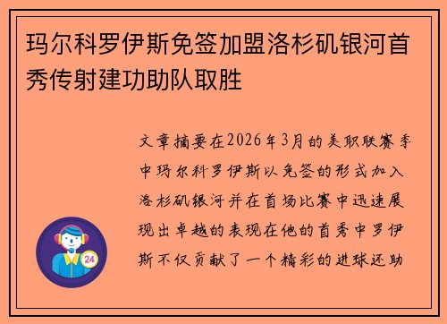玛尔科罗伊斯免签加盟洛杉矶银河首秀传射建功助队取胜 玛尔科罗伊斯免签加盟洛杉矶银河首秀传射建功助队取胜