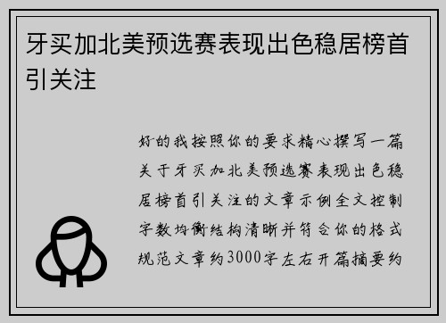 牙买加北美预选赛表现出色稳居榜首引关注 牙买加北美预选赛表现出色稳居榜首引关注