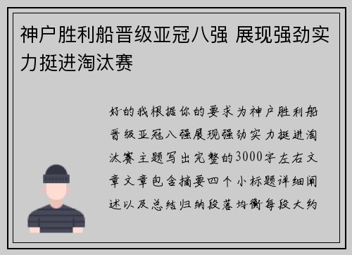 神户胜利船晋级亚冠八强 展现强劲实力挺进淘汰赛 神户胜利船晋级亚冠八强 展现强劲实力挺进淘汰赛