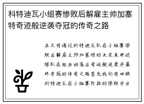 科特迪瓦小组赛惨败后解雇主帅加塞特奇迹般逆袭夺冠的传奇之路 科特迪瓦小组赛惨败后解雇主帅加塞特奇迹般逆袭夺冠的传奇之路
