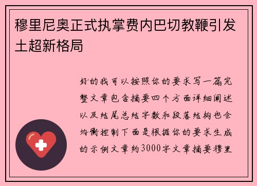 穆里尼奥正式执掌费内巴切教鞭引发土超新格局 穆里尼奥正式执掌费内巴切教鞭引发土超新格局