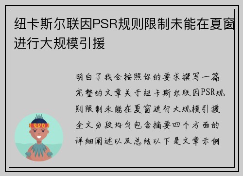 纽卡斯尔联因PSR规则限制未能在夏窗进行大规模引援 纽卡斯尔联因PSR规则限制未能在夏窗进行大规模引援
