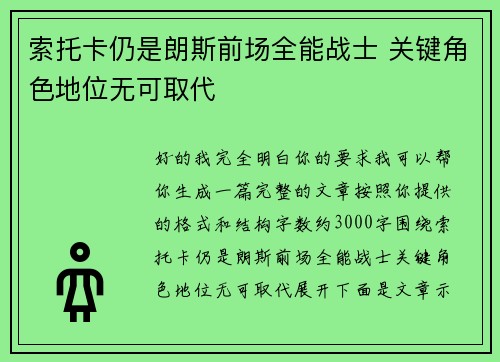 索托卡仍是朗斯前场全能战士 关键角色地位无可取代 索托卡仍是朗斯前场全能战士 关键角色地位无可取代